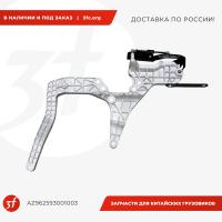 AZ962593001003_Кронштейн крепления бампера, SITRAK C7H MAX, передний, левый, ОРИГИНАЛ_1.jpg