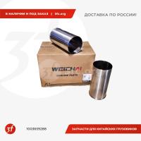1003659288_Гильза блока цилиндров WP13.480E501, WP13.550E501 ЕВРО-5, WEICHAI, ОРИГИНАЛ_1.jpg