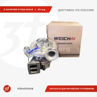 612640110348_Турбокомпрессор WP12, WEICHAI, ОРИГИНАЛ_1.jpg