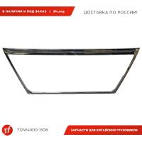 712W41610-1308_Накладка декоративная на бампер, SITRAK C7H MAX, хром_1.jpg