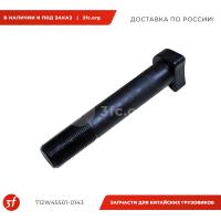 712W45501-0143_Шпилька заднего колеса с гайкой М22123 HOWO T5G, SITRAK C7H, ОРИГИНАЛ_1.jpg