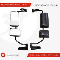 WG1642777010_Зеркало заднего вида HOWO в сборе с кронштейном, левое_1.jpg