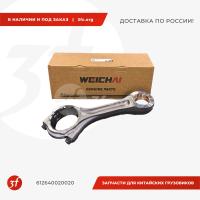 612640020020_Шатун двигателя WP12, WP13 ЕВРО-5, WEICHAI, ОРИГИНАЛ_1.jpg
