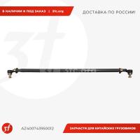 AZ400743950012_Тяга рулевая поперечная в сборе, HOWO T5G, SITRAK C7H_1.jpg