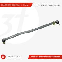 WG9931437030_Тяга рулевая продольная HOWO T5G, SITRAK C7H, 8х4, ОРИГИНАЛ_1.jpg