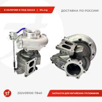 202V09100-7840_Турбокомпрессор MC11, (202V09100-7841), HOWO T5G, SITRAK C7H, ОРИГИНАЛ_1