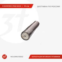 WG4095415002_Шкворень HOWO T5G, SITRAK C7H, на самосвал с балкой VGD95, ОРИГИНАЛ_1.jpg