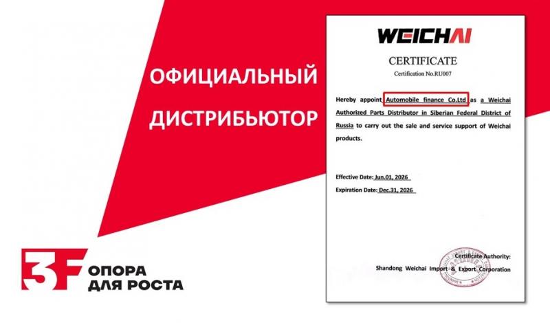 Официальный представитель WEICHAI