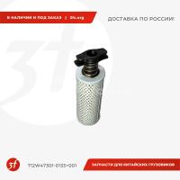 712W47301-0133+001_Фильтр-элемент ГУР HOWO T5G, SITRAK C7H, ОРИГИНАЛ, H 150мм_1.jpg